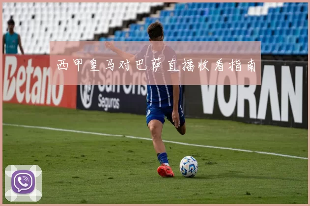西甲皇马对巴萨直播收看指南