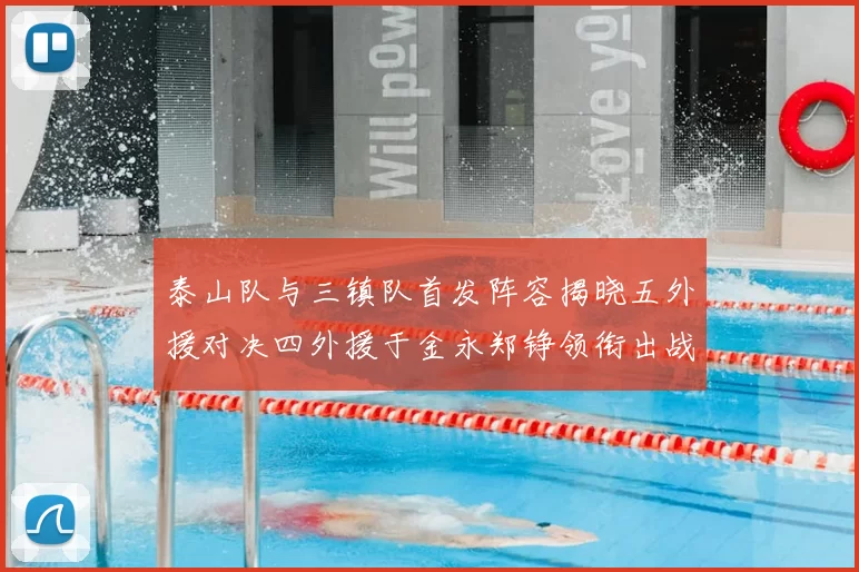 泰山队与三镇队首发阵容揭晓五外援对决四外援于金永郑铮领衔出战