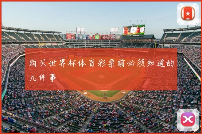 购买世界杯体育彩票前必须知道的几件事