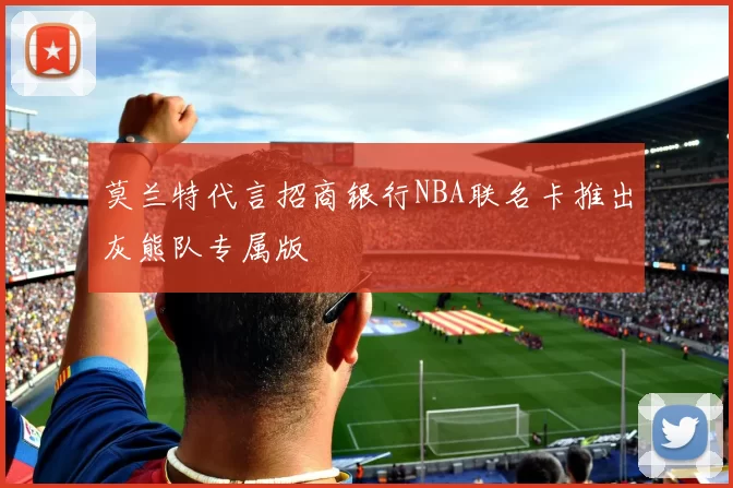 莫兰特代言招商银行NBA联名卡推出灰熊队专属版