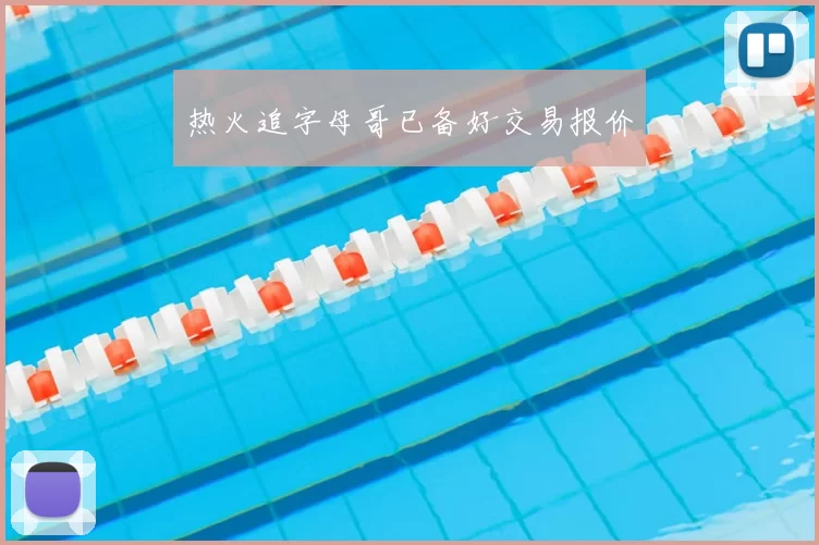 热火追字母哥已备好交易报价