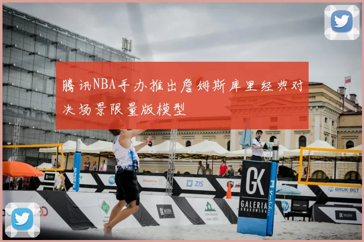 腾讯NBA手办推出詹姆斯库里经典对决场景限量版模型