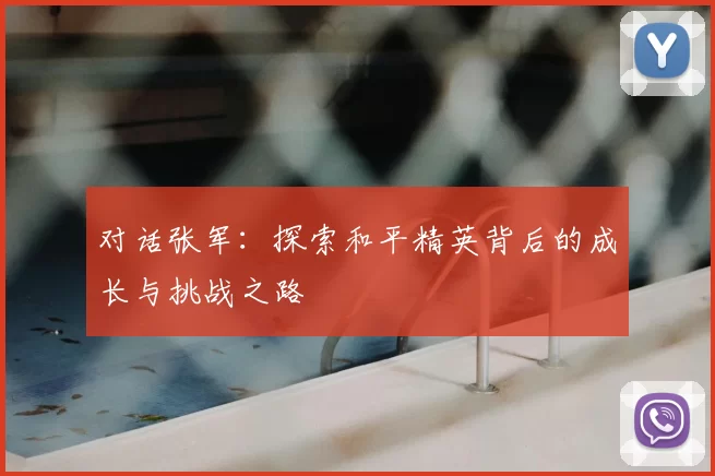 对话张军：探索和平精英背后的成长与挑战之路
