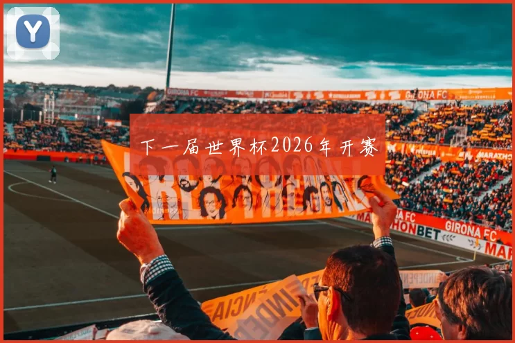 下一届世界杯2026年开赛
