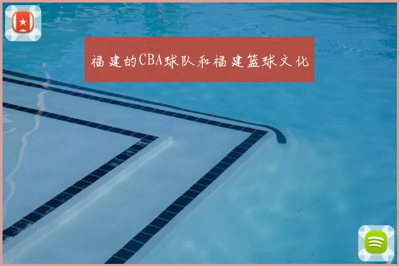 福建的CBA球队和福建篮球文化