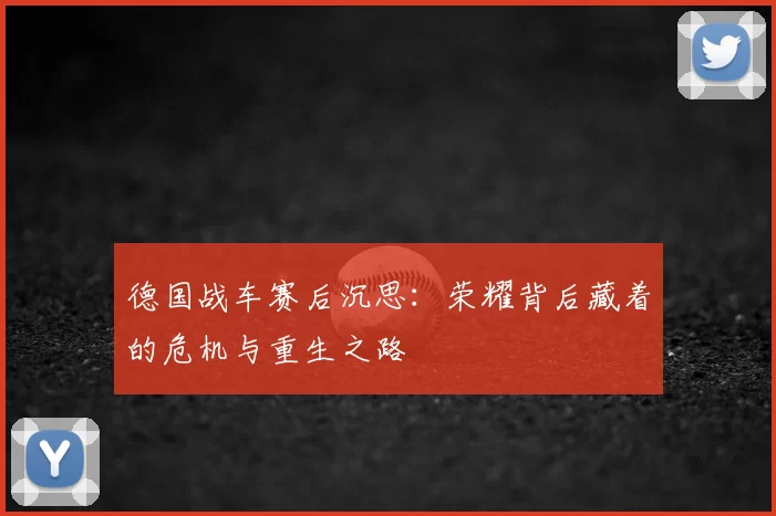 德国战车赛后沉思：荣耀背后藏着的危机与重生之路