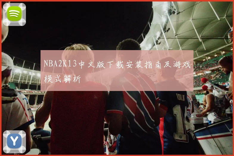 NBA2K13中文版下载安装指南及游戏模式解析